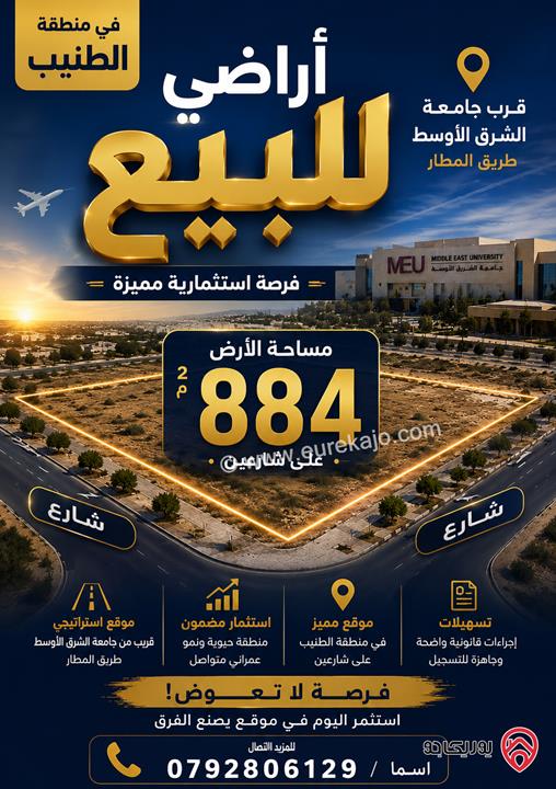 قطعة ارض مساحة 884م للبيع في عمان - الطنيب طريق المطار