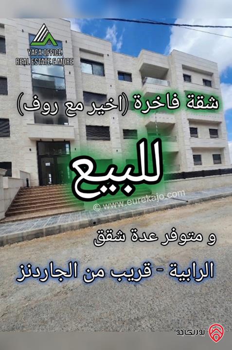 شقق مساحة 155م للبيع في عمان - الرابية