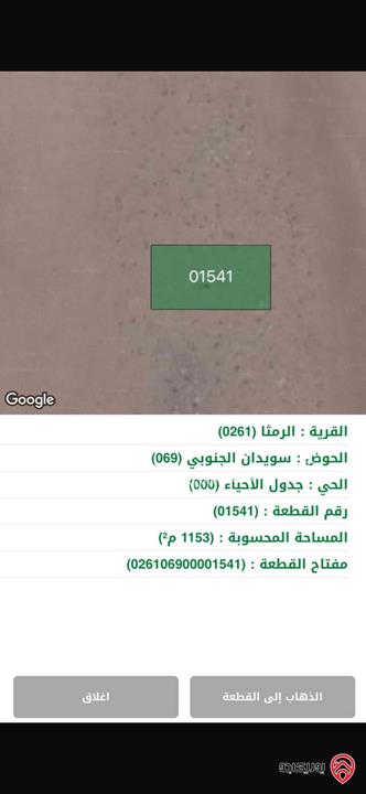 ارض مساحة 1 دونم و 150م للبيع في اربد - الرمثا سويدان الجنوبي