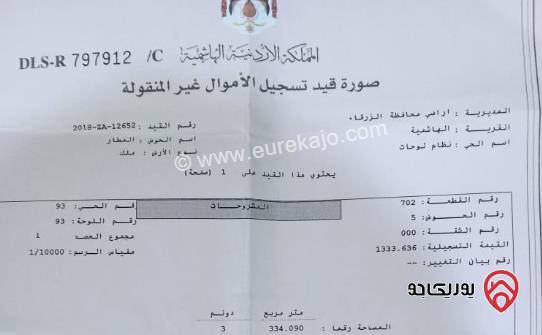 قطعة أرض مساحة 3334م للبيع في الزرقاء - الهاشمية 