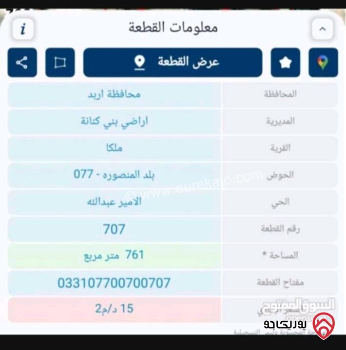 ارض مساحة 460م من اصل 760م للبيع في اربد - ملكا بلد المنصورة