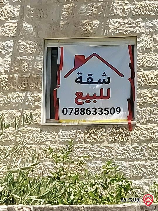 شقة مساحة 150م طابق أول للبيع في عمان - البيادر وادي السير منطقة السهل
