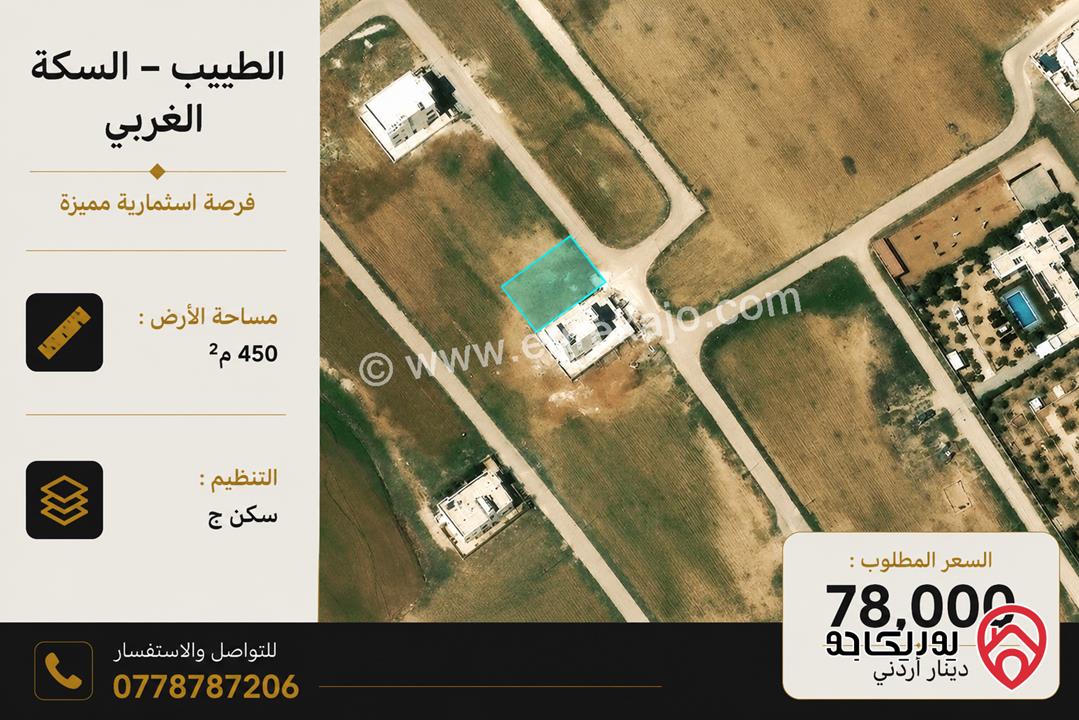 أرض مساحة 450م للبيع في عمان - الطنيب – السكة الغربي 