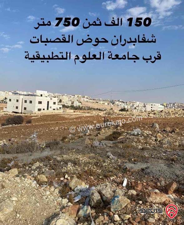 ارض مساحة 750م للبيع في عمان - ياجوز القصبات قرب جامعة العلوم التطبيقية 