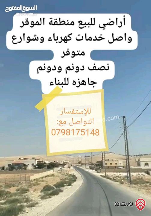 قطع أراضي مساحة 500 متر كوشان مشترك محدد للبيع في عمان - منطقة الموقر