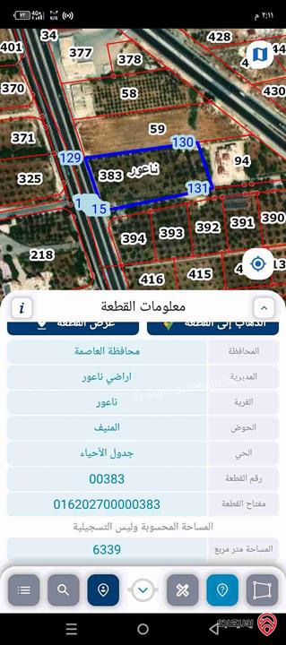 قطعة ارض مساحة 6339م للبيع في عمان - ناعور حوض المنيف قبل دوار الشعلة