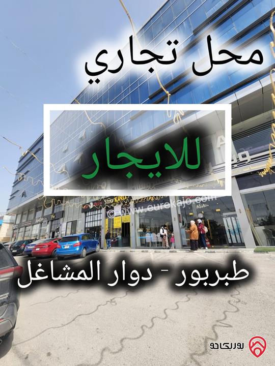 محل تجاري مساحة 30م للايجار في عمان - طبربور قرب دوار المشاغل  