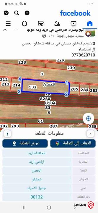 قطعة ارض مساحة 20331م للبيع في اربد - منطقة الحصن شمشان