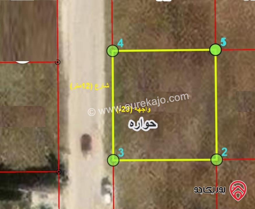 قطعة أرض مساحة 543م للبيع في اربد - من اراضي حوارة ضمن حوض القاسم 