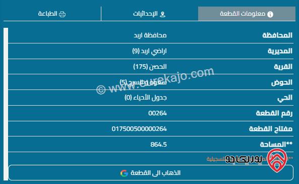 قطعة أرض على شارعين مساحة 847م للبيع في اربد - الحصن 