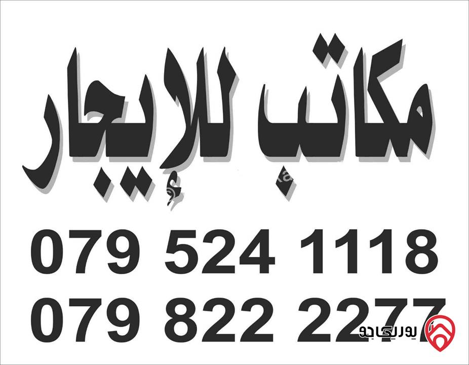 مكاتب مساحات مختلفة للايجار في عمان - عبدون