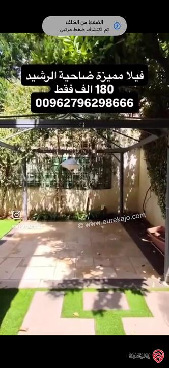 فيلا مميزة ملاصقة مساحة كلية 300 متر مع حديقة داخل كمباوند للبيع في عمان - ضاحية الرشيد 