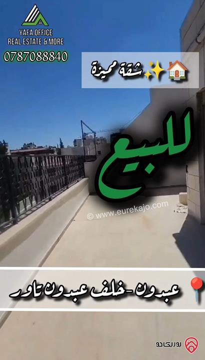 شقة مميزة طابق ثالث مساحة 150م مع ترسات 70م للبيع في عمان - عبدون