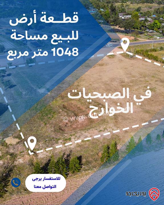 قطعة ارض مساحة 1 دونم و 48م للبيع في الكرك - الصبحيات الخوارج 