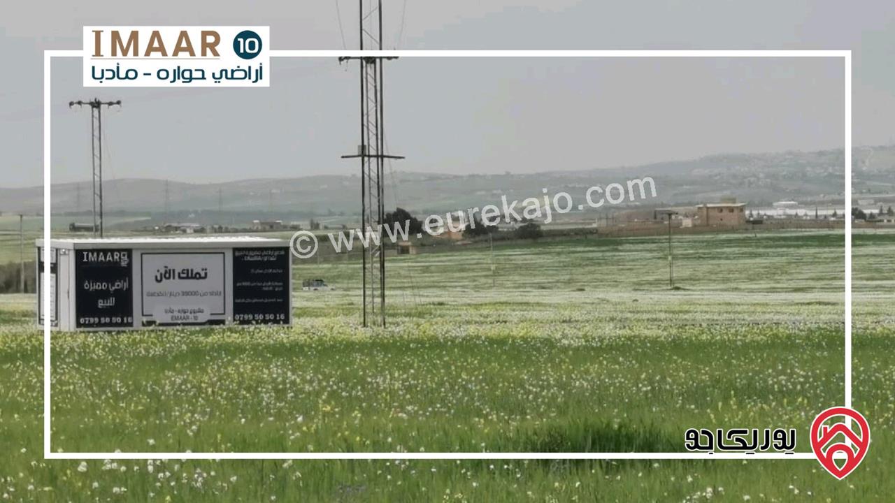 قطع أراضي 1000م للبيع سكن (أ) تبعد 9كم عن جسر المطار باتجاه مادبا - حوارة شارع البانوراما