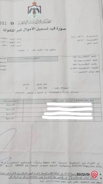 قطعة أرض مساحة 872م للبيع في اربد - ايدون	