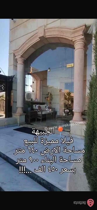 فيلا مميزة مساحة الارض 640م ومساحة البناء 900م للبيع بسعر 450 ألف دينار في عمان - الجبيهة