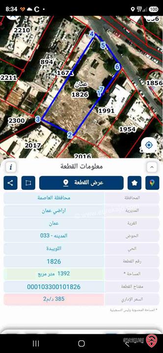 أرض مساحة 1 دونم و 392م للبيع في عمان - اللويبدة