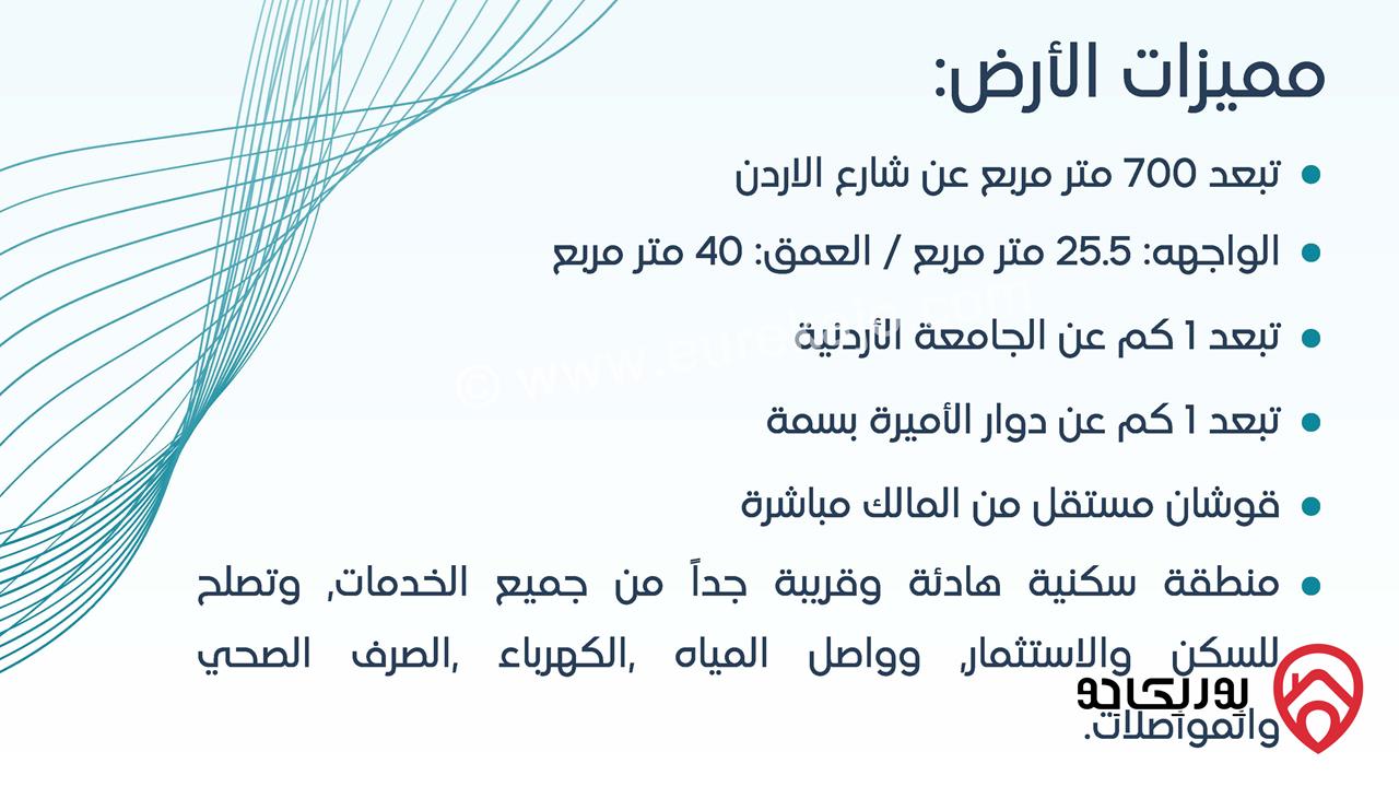 أرض مساحة 1 دونم و 40م للبيع في عمان - الجبيهة سكنية من المالك مباشرة بقوشان مستقل تنظيم سكن أ