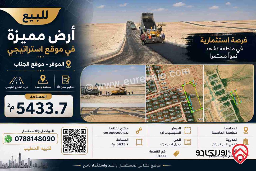 أرض مساحة 5 دونم و 433م للبيع في عمان - الموقر قرب مشروع عمرة