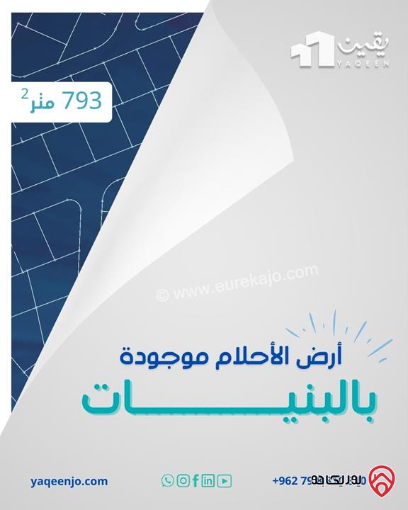 قطعة أرض تنظيم سكني ج مساحتها 793 متر مربع واصل جميع الخدمات للبيع في عمان - البنيات