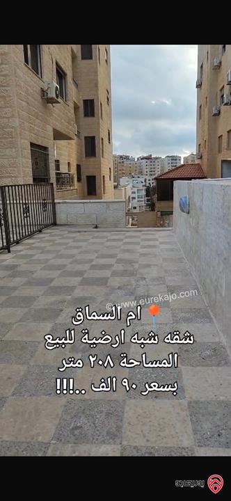 شقة شبه ارضية مساحة 208م للبيع في عمان - أم السماق بسعر 90 الف