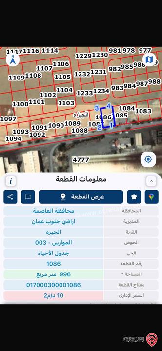 ارض للبيع في عمان- الجيزه مساحة 996م بسعر مميز 