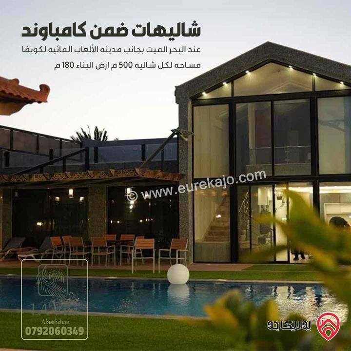 شاليهات مميزة و بموقع متميز مساحة الأرض 500م والبناء 180م للبيع داخل كومباوند في البحر الميت - السويمه بجانب ألعاب لاكويفا المائية