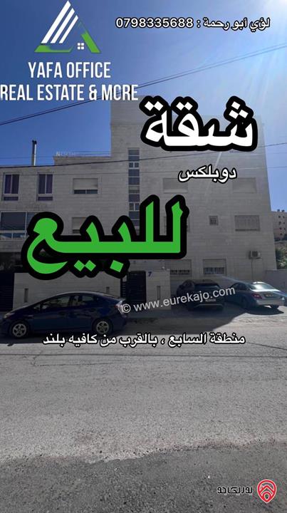 شقة دوبلكس مساحة 241م للبيع في عمان - منطقة الدوار السابع ، بالقرب من كافيه بلند