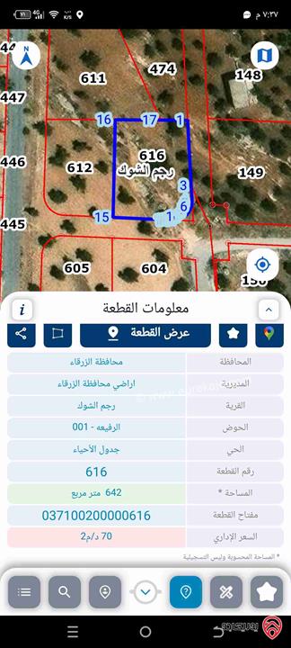 قطعة ارض مساحة 641م للبيع في الزرقاء - رجم الشوك