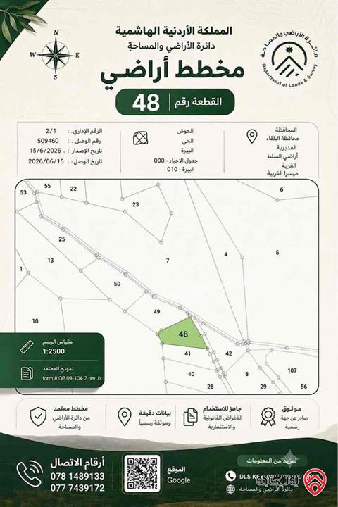 فرصة استثمارية مميزة – أرض مساحة 2 دونم للبيع في السلط - ميسرا الغربية