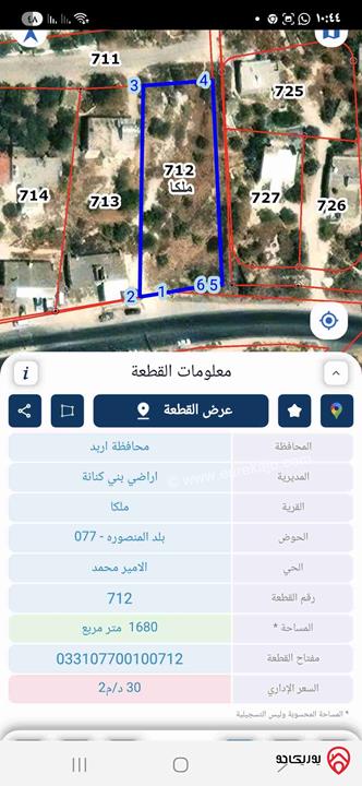 أرض تجارية على 3 شوارع مساحة 1 دونم و680م للبيع في اربد - ملكا لواء بني كنانة الشارع الرئيسي 