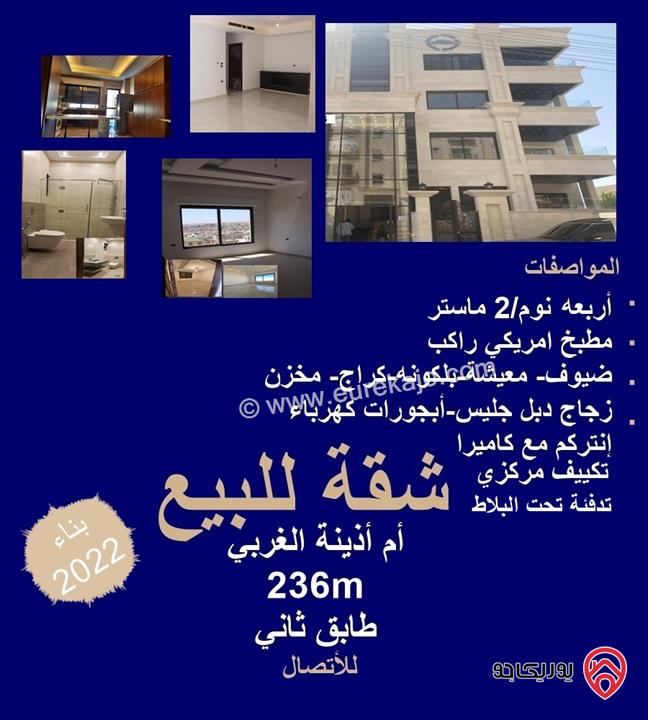 شقة مميزة مساحة 236م طابق ثاني للبيع في عمان - أم أذينة بناء عام 2022   