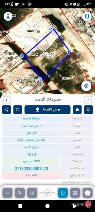 قطعة ارض للبيع في عمان- تلاع العلي مساحة 1019م مقابل مدارس الجزيرة تصلح لاسكان