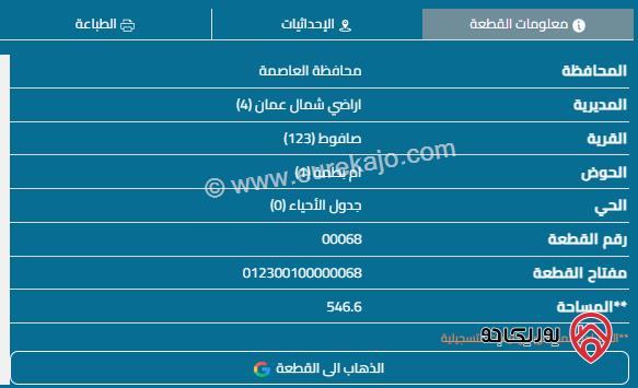 قطعة أرض مساحة 546م للبيع في عمان - أبو نصير	