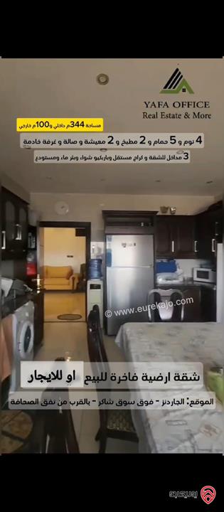 شقة ارضية مساحة 344م داخلي و 100م خارجي للبيع او للايجار في عمان - الجاردنز 