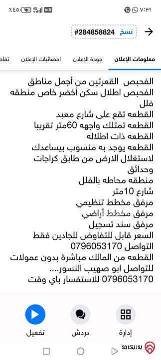 أرض مساحة 2 دونم للبيع في الفحبص القعرتيين
