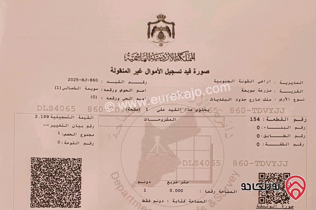 قطعة أرض مساحة 1 دونم للبيع في البحر الميت - السويمة
