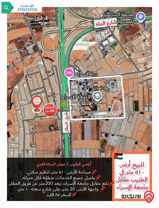 قطعة أرض مساحة 510م للبيع في عمان - منطقة الطنيب مقابل جامعة الإسراء 