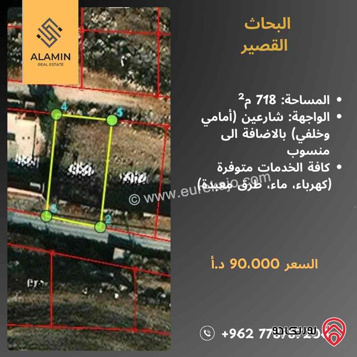 أرض مساحة 718م للبيع في عمان - البحاث – القصير مخدومة بالكامل إطلالات مفتوحة