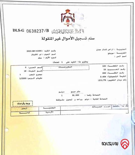 قطعة أرض مساحة 990م للبيع في عمان - دابوق حوض 15 ام الاشبال