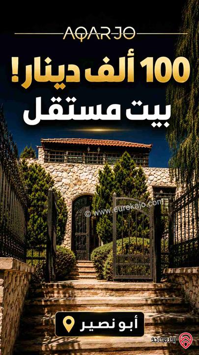 بيت مستقل مساحة 150م على أرض 364م للبيع في عمان - أبو نصير