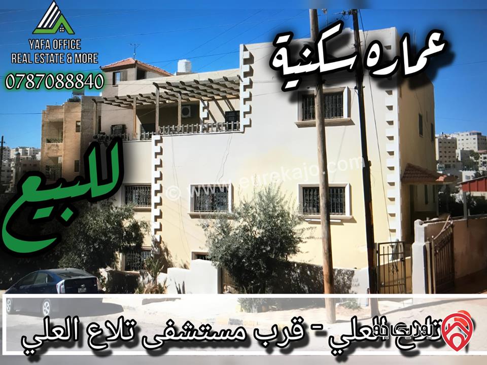 عمارة سكنية على أرض 500م للبيع في عمان - تلاع العلي