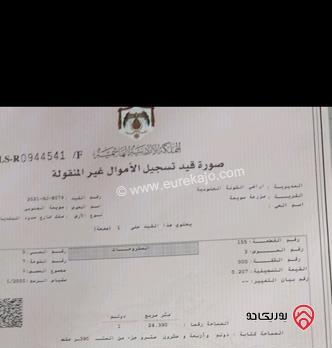 ارض مساحة 1025م للبيع في البحر الميت - السويمة