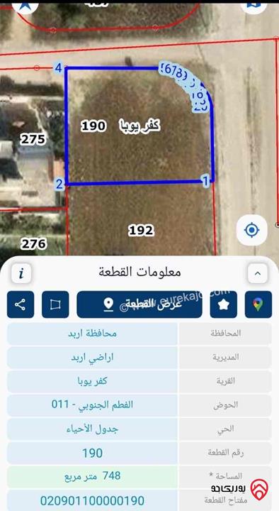 قطعتين أرض مساحتهم 1 دونم و 487م للبيع في اربد – كفر يوبا