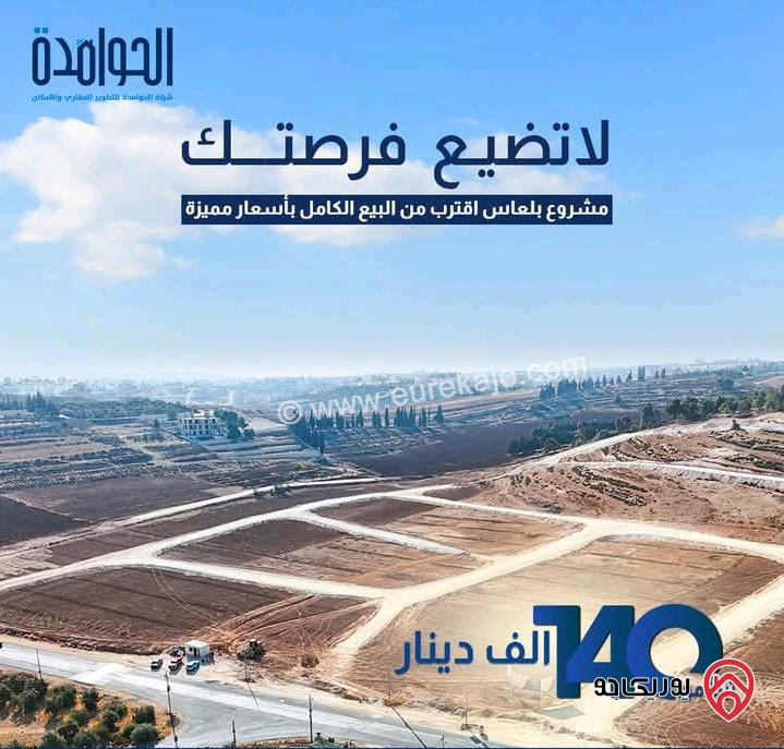 قطع أراضي للبيع مساحة 750 متر في عمان - بلعاس بأرقى مناطق عمان