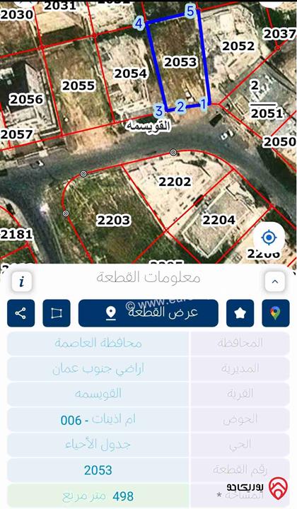 ارض مساحة 498م للبيع في عمان - القويسمة