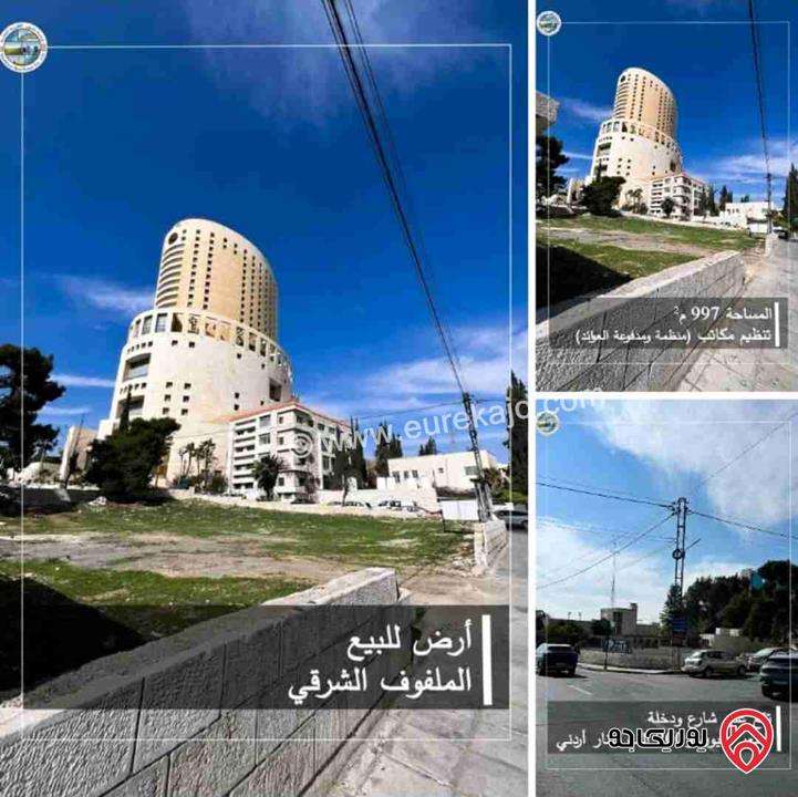 ارض تنظيم مكاتب مساحة 997م للبيع في جبل عمان بجانب فندق الرويال