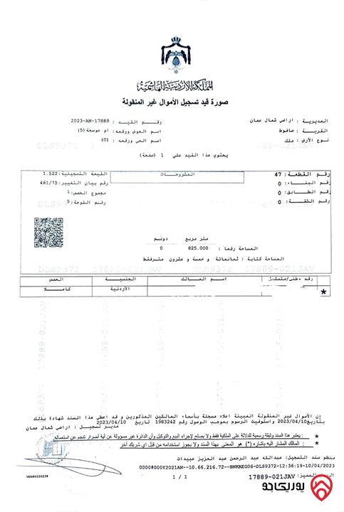 قطعة أرض مساحة 825م للبيع من أراضي شمال عمان - صافوط، أم عوسجة