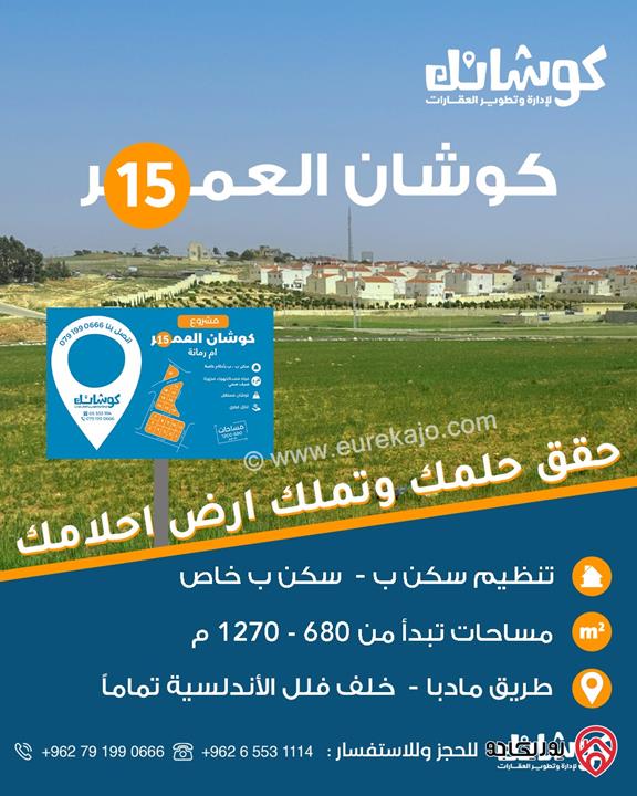مشروع قطع اراضي سكنية مساحة 680م للبيع في عمان - أم رمانة خلف فلل الاندلسية 